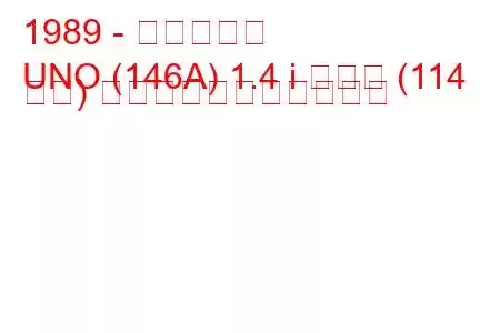 1989 - フィアット
UNO (146A) 1.4 i ターボ (114 馬力) の燃料消費量と技術仕様