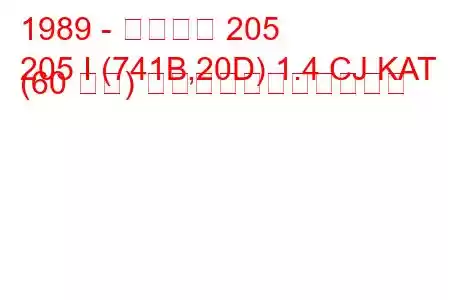 1989 - プジョー 205
205 I (741B,20D) 1.4 CJ KAT (60 馬力) の燃料消費量と技術仕様