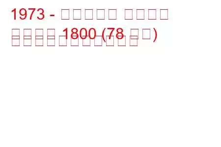 1973 - ボクソール マグナム
マグナム 1800 (78 馬力) の燃料消費量と技術仕様