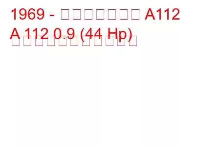 1969 - アウトビアンキ A112
A 112 0.9 (44 Hp) の燃料消費量と技術仕様