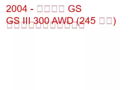 2004 - レクサス GS
GS III 300 AWD (245 馬力) の燃料消費量と技術仕様