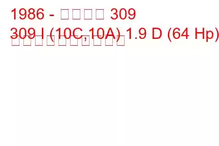 1986 - プジョー 309
309 I (10C,10A) 1.9 D (64 Hp) 燃料消費量と技術仕様