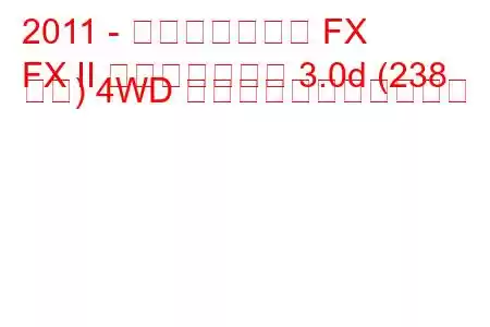 2011 - インフィニティ FX
FX II フェイスリフト 3.0d (238 馬力) 4WD の燃料消費量と技術仕様