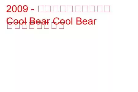 2009 - 万里の長城クールベア
Cool Bear Cool Bear の燃費と技術仕様