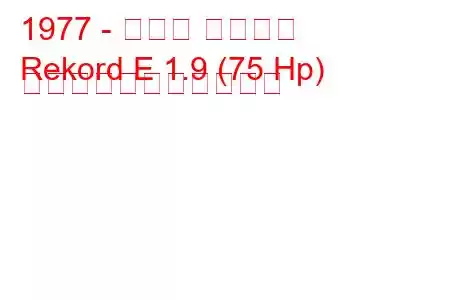 1977 - オペル レコード
Rekord E 1.9 (75 Hp) の燃料消費量と技術仕様