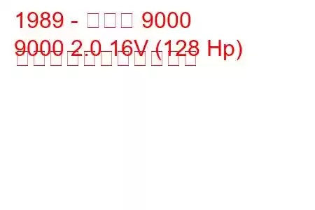 1989 - サーブ 9000
9000 2.0 16V (128 Hp) の燃料消費量と技術仕様