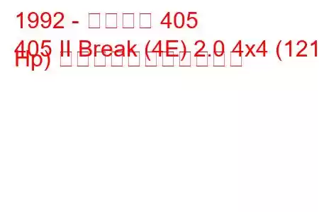 1992 - プジョー 405
405 II Break (4E) 2.0 4x4 (121 Hp) の燃料消費量と技術仕様