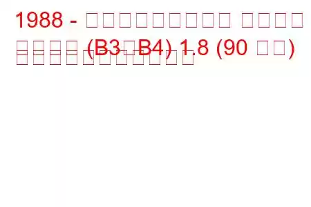 1988 - フォルクスワーゲン パサート
パサート (B3、B4) 1.8 (90 馬力) の燃料消費量と技術仕様