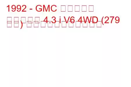 1992 - GMC タイフーン
タイフーン 4.3 i V6 4WD (279 馬力) の燃料消費量と技術仕様