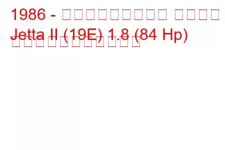 1986 - フォルクスワーゲン ジェッタ
Jetta II (19E) 1.8 (84 Hp) の燃料消費量と技術仕様
