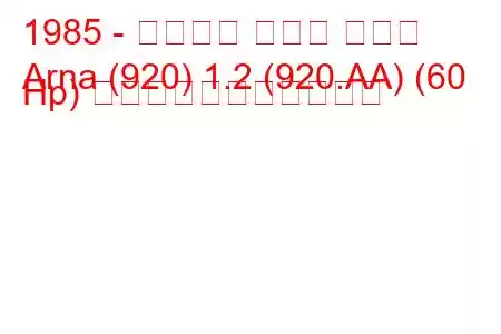 1985 - アルファ ロメオ アルナ
Arna (920) 1.2 (920.AA) (60 Hp) の燃料消費量と技術仕様