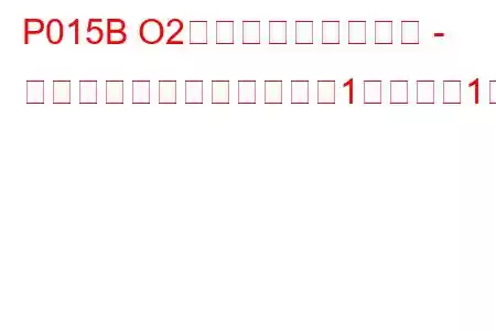 P015B O2センサーの応答遅延 - リーンからリッチ（バンク1センサー1）トラブルコード