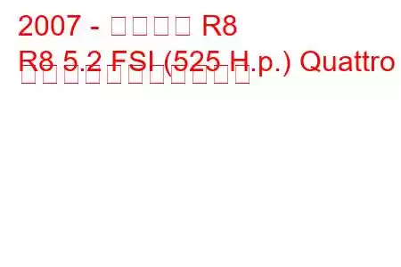 2007 - アウディ R8
R8 5.2 FSI (525 H.p.) Quattro の燃料消費量と技術仕様