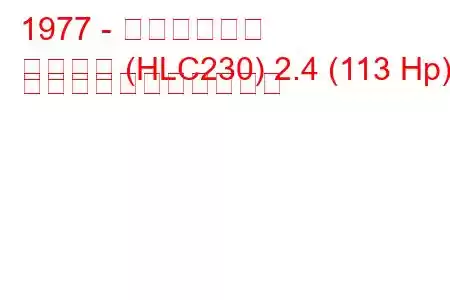 1977 - 日産ローレル
ローレル (HLC230) 2.4 (113 Hp) の燃料消費量と技術仕様