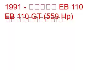 1991 - ブガッティ EB 110
EB 110 GT (559 Hp) の燃料消費量と技術仕様