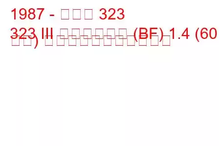 1987 - マツダ 323
323 III ハッチバック (BF) 1.4 (60 馬力) の燃料消費量と技術仕様