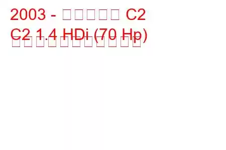 2003 - シトロエン C2
C2 1.4 HDi (70 Hp) の燃料消費量と技術仕様