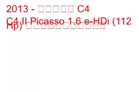 2013 - シトロエン C4
C4 II Picasso 1.6 e-HDi (112 Hp) の燃料消費量と技術仕様