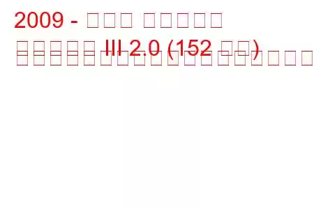 2009 - トヨタ アベンシス
アベンシス III 2.0 (152 馬力) マルチドライブの燃料消費量と技術仕様