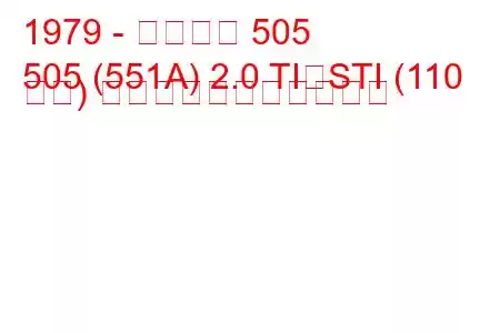 1979 - プジョー 505
505 (551A) 2.0 TI、STI (110 馬力) の燃料消費量と技術仕様