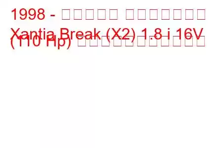 1998 - シトロエン エグザンティア
Xantia Break (X2) 1.8 i 16V (110 Hp) の燃料消費量と技術仕様