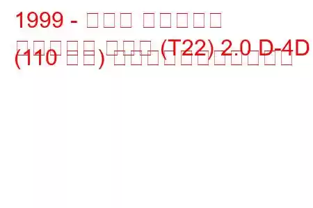 1999 - トヨタ アベンシス
アベンシス ハッチ (T22) 2.0 D-4D (110 馬力) の燃料消費量と技術仕様