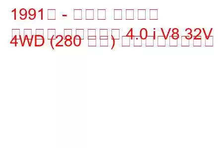 1991年 - トヨタ クラウン
クラウン マジェスタ 4.0 i V8 32V 4WD (280 馬力) の燃費と技術仕様