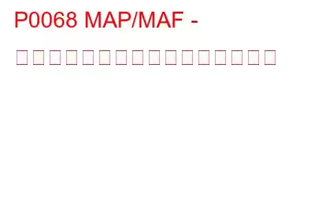 P0068 MAP/MAF - スロットル位置相関トラブルコード