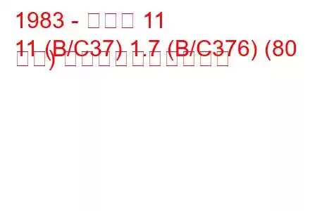 1983 - ルノー 11
11 (B/C37) 1.7 (B/C376) (80 馬力) 燃料消費量と技術仕様
