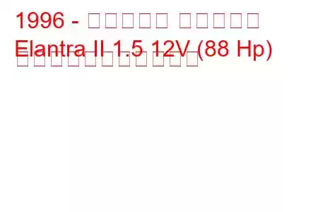 1996 - ヒュンダイ エラントラ
Elantra II 1.5 12V (88 Hp) の燃料消費量と技術仕様