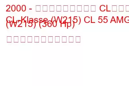 2000 - メルセデス・ベンツ CLクラス
CL-Klasse (W215) CL 55 AMG (W215) (360 Hp) の燃料消費量と技術仕様