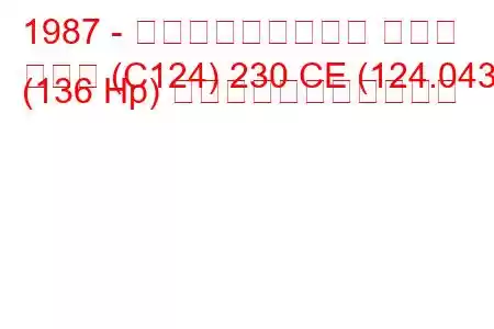 1987 - メルセデス・ベンツ クーペ
クーペ (C124) 230 CE (124.043) (136 Hp) の燃料消費量と技術仕様