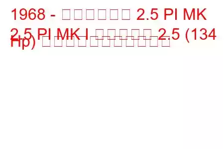 1968 - トライアンフ 2.5 PI MK
2.5 PI MK I エステート 2.5 (134 Hp) の燃料消費量と技術仕様