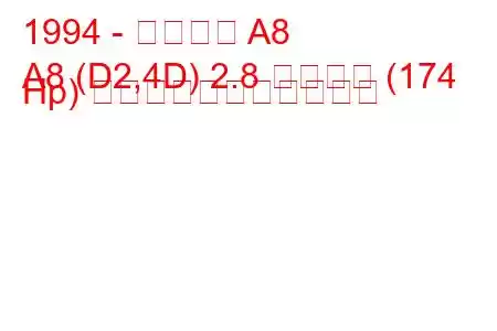 1994 - アウディ A8
A8 (D2,4D) 2.8 クワトロ (174 Hp) の燃料消費量と技術仕様