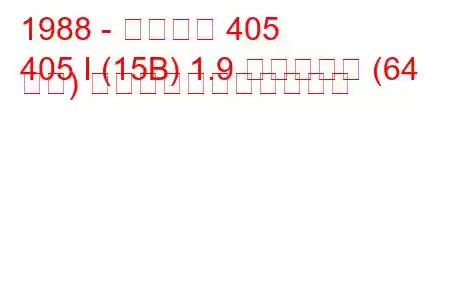 1988 - プジョー 405
405 I (15B) 1.9 ディーゼル (64 馬力) の燃料消費量と技術仕様