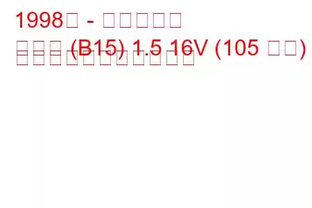 1998年 - 日産サニー
サニー (B15) 1.5 16V (105 馬力) の燃料消費量と技術仕様