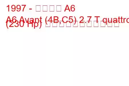 1997 - アウディ A6
A6 Avant (4B,C5) 2.7 T quattro (230 Hp) の燃料消費量と技術仕様