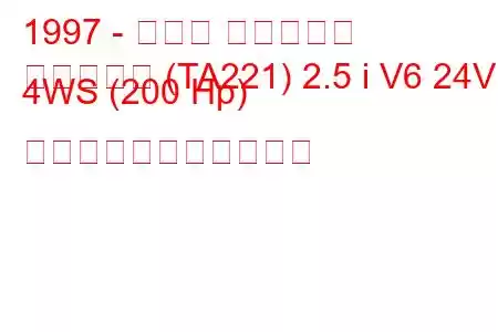 1997 - マツダ ミレニアム
ミレーニア (TA221) 2.5 i V6 24V 4WS (200 Hp) の燃料消費量と技術仕様