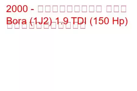 2000 - フォルクスワーゲン ボーラ
Bora (1J2) 1.9 TDI (150 Hp) の燃料消費量と技術仕様