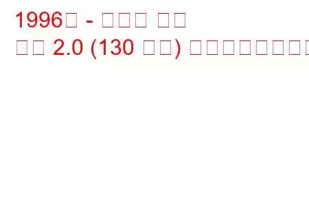 1996年 - トヨタ ノア
ノア 2.0 (130 馬力) の燃費と技術仕様