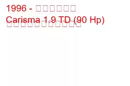 1996 - 三菱カリスマ
Carisma 1.9 TD (90 Hp) の燃料消費量と技術仕様