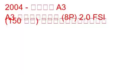 2004 - アウディ A3
A3 スポーツバック (8P) 2.0 FSI (150 馬力) の燃料消費量と技術仕様