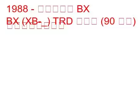 1988 - シトロエン BX
BX (XB-_) TRD ターボ (90 馬力) の燃費と技術仕様