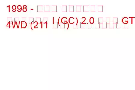 1998 - スバル インプレッサ
インプレッサ I (GC) 2.0 ターボ GT 4WD (211 馬力) の燃費と技術仕様