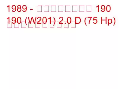 1989 - メルセデスベンツ 190
190 (W201) 2.0 D (75 Hp) 燃料消費量と技術仕様