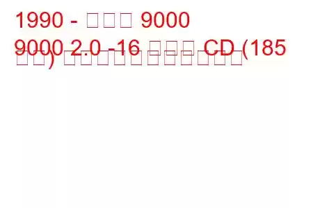 1990 - サーブ 9000
9000 2.0 -16 ターボ CD (185 馬力) の燃料消費量と技術仕様