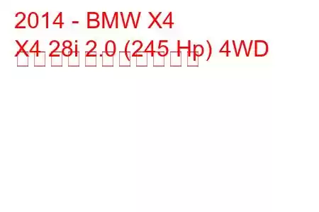 2014 - BMW X4
X4 28i 2.0 (245 Hp) 4WD の燃料消費量と技術仕様