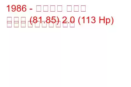 1986 - アウディ クーペ
クーペ (81.85) 2.0 (113 Hp) 燃料消費量と技術仕様