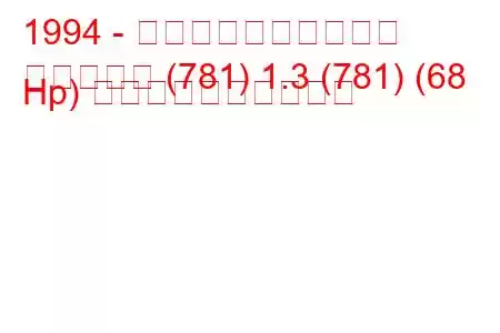 1994 - シュコダのお気に入り
お気に入り (781) 1.3 (781) (68 Hp) 燃料消費量と技術仕様
