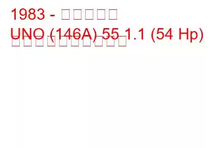 1983 - フィアット
UNO (146A) 55 1.1 (54 Hp) 燃料消費量と技術仕様